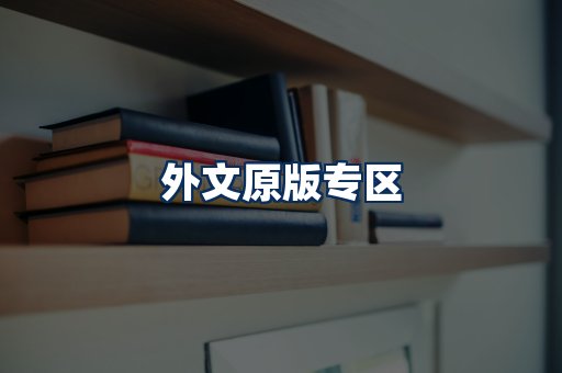 外文原版书籍展示